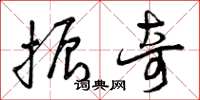 曾庆福振奇草书怎么写