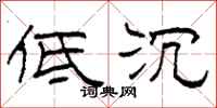 柯春海低沉隶书怎么写