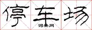 柯春海停车场隶书怎么写
