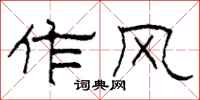 柯春海作风隶书怎么写