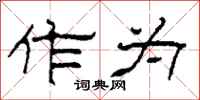 柯春海作为隶书怎么写