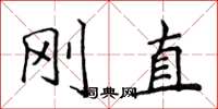 侯登峰刚直楷书怎么写