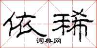 柯春海依稀隶书怎么写