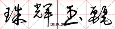 曾庆福珠辉玉丽草书怎么写