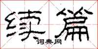 柯春海续篇隶书怎么写
