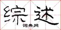 柯春海综述隶书怎么写