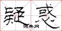 柯春海疑惑隶书怎么写