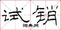 柯春海试销隶书怎么写