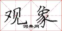 侯登峰观象楷书怎么写