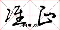 曾庆福准正草书怎么写