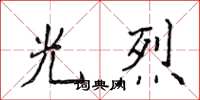 侯登峰光烈楷书怎么写