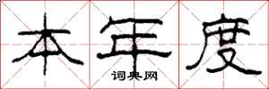 柯春海本年度隶书怎么写
