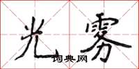 侯登峰光雾楷书怎么写