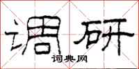 柯春海调研隶书怎么写