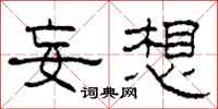 柯春海妄想隶书怎么写
