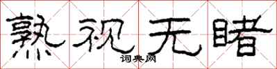 柯春海熟视无睹隶书怎么写