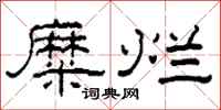 柯春海糜烂隶书怎么写