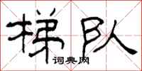 柯春海梯队隶书怎么写