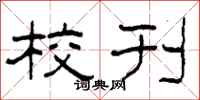 柯春海校刊隶书怎么写
