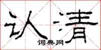 柯春海认清隶书怎么写
