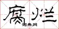 柯春海腐烂隶书怎么写