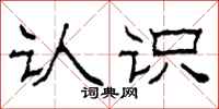 柯春海认识隶书怎么写