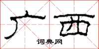 柯春海广西隶书怎么写