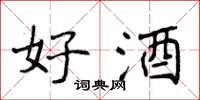 侯登峰好酒楷书怎么写