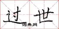 侯登峰过世楷书怎么写