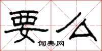 柯春海要么隶书怎么写