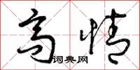 曾庆福高情草书怎么写