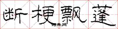 柯春海断梗飘蓬隶书怎么写