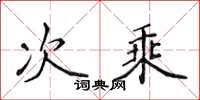 侯登峰次乘楷书怎么写