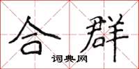 侯登峰合群楷书怎么写