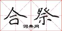 侯登峰合祭楷书怎么写