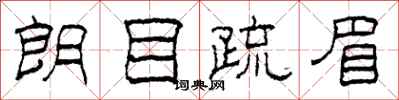 柯春海朗目疏眉隶书怎么写