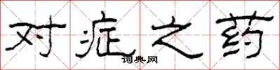 柯春海对症之药隶书怎么写