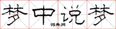 柯春海梦中说梦隶书怎么写