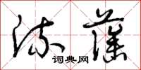曾庆福流藻草书怎么写