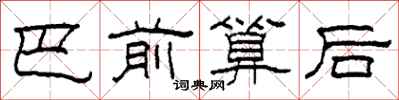 柯春海巴前算后隶书怎么写