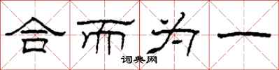 柯春海合而为一隶书怎么写