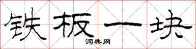 柯春海铁板一块隶书怎么写