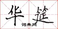 侯登峰华筵楷书怎么写
