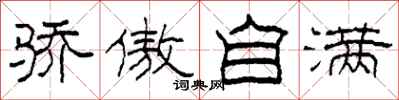 柯春海骄傲自满隶书怎么写