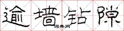 柯春海逾墙钻隙隶书怎么写