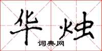 侯登峰华烛楷书怎么写