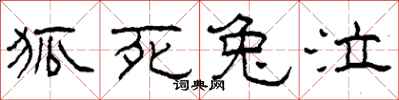 柯春海狐死兔泣隶书怎么写