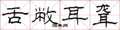 柯春海舌敝耳聋隶书怎么写
