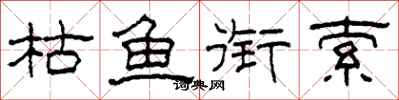 柯春海枯鱼衔索隶书怎么写