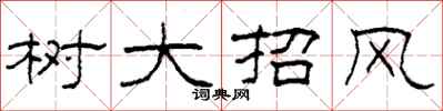 柯春海树大招风隶书怎么写